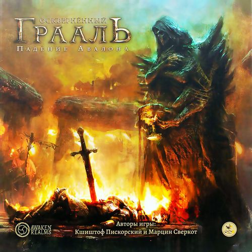 Осквернённый Грааль. Падение Авалона