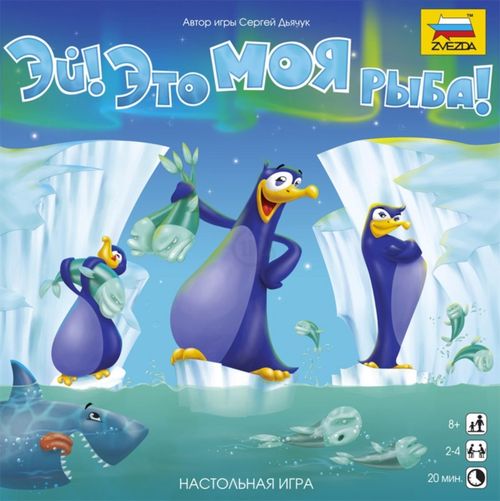 Эй! Это моя рыба!