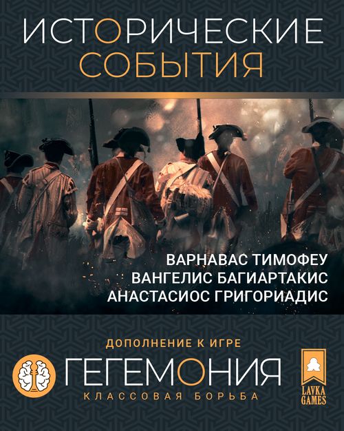 Гегемония: Классовая борьба — Исторические события