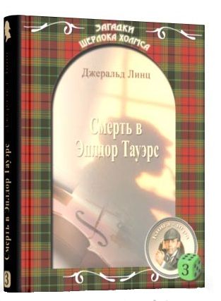 Смерть в Эплдор Тауэрс