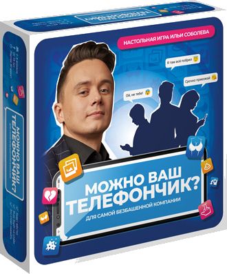 Можно ваш телефончик?