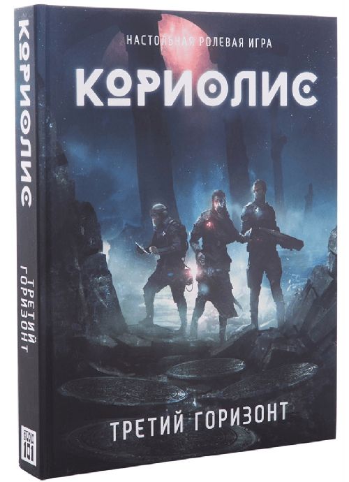 Обложка игры Кориолис. Третий Горизонт
