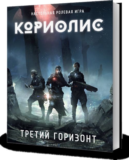 Кориолис. Третий Горизонт