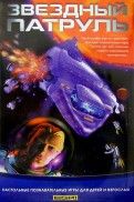 Звёздный патруль