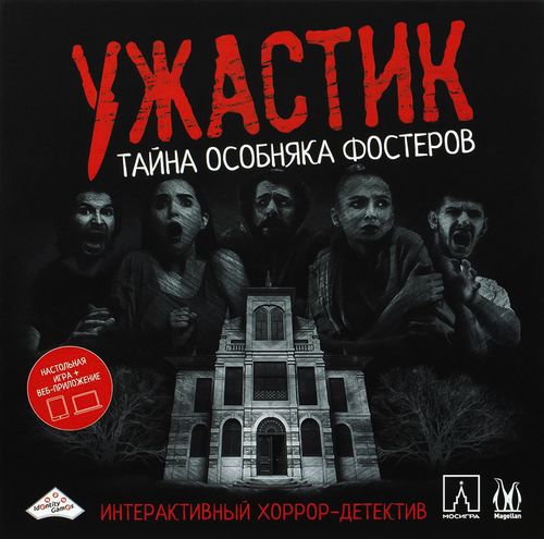 Ужастик. Тайна особняка Фостеров