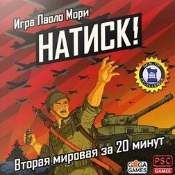 Натиск!