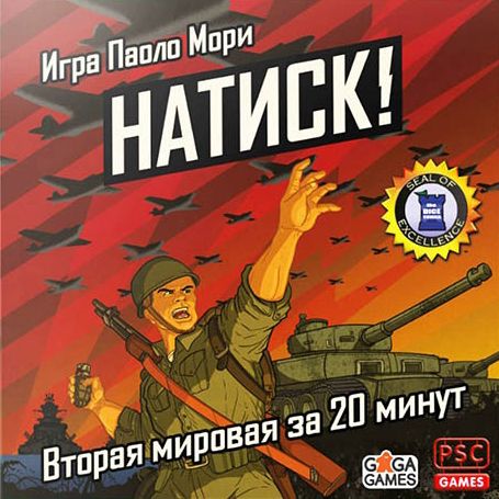 Натиск!
