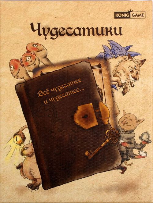 Чудесатики