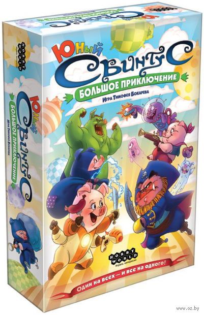 Юный свинтус. Большое приключение