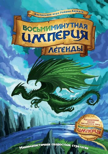 Обложка игры Восьмиминутная империя: Легенды