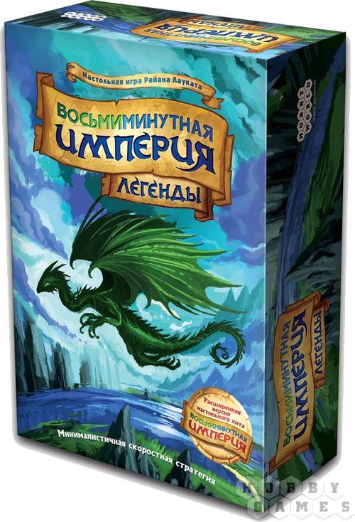 Восьмиминутная империя: Легенды