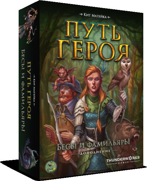 Путь героя. Бесы и фамильяры