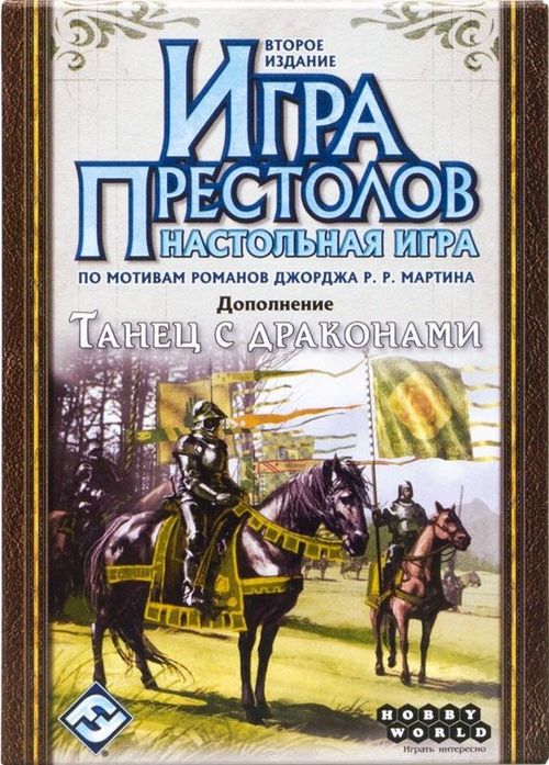 Игра престолов. Второе издание. Танец с драконами