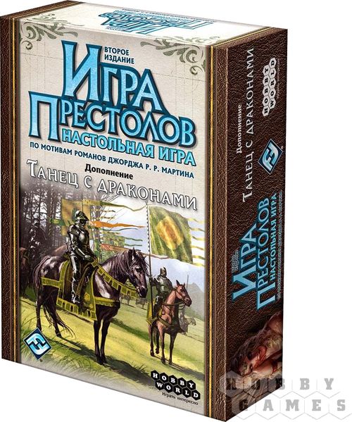 Игра престолов. Второе издание. Танец с драконами
