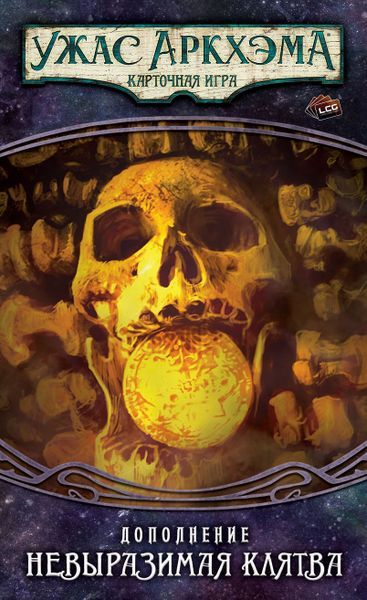 Обложка игры Ужас Аркхэма. Карточная игра: Путь в Каркозу. Невыразимая клятва