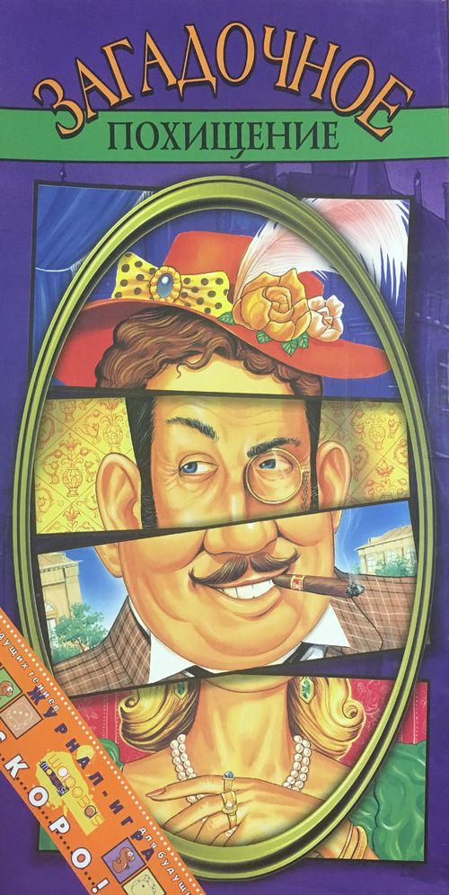 Загадочное похищение