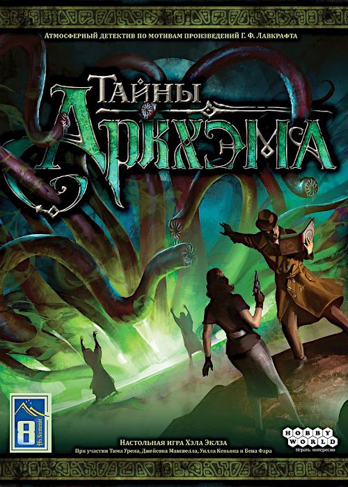Тайны Аркхэма