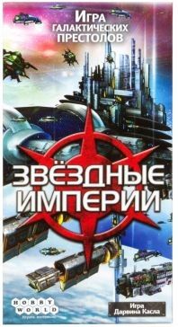 Звёздные империи