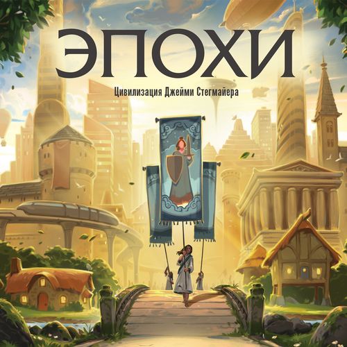 Эпохи