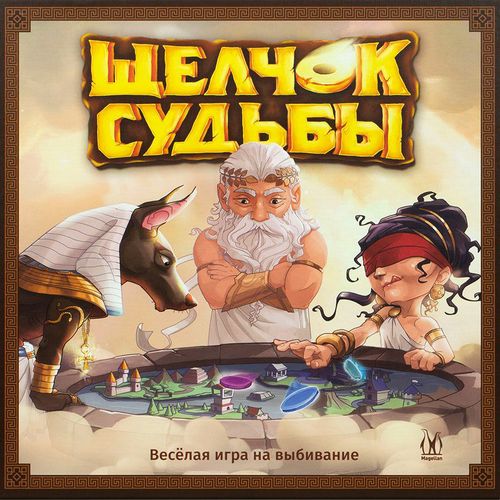 Щелчок судьбы