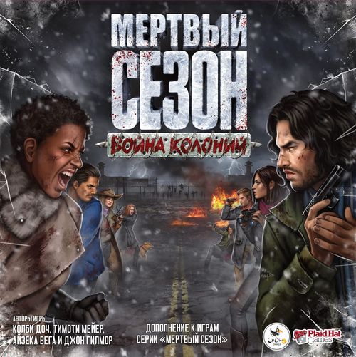 Мертвый сезон. Война колоний