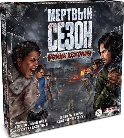 Мертвый сезон. Война колоний