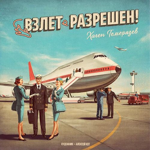 Обложка игры Взлет разрешен!