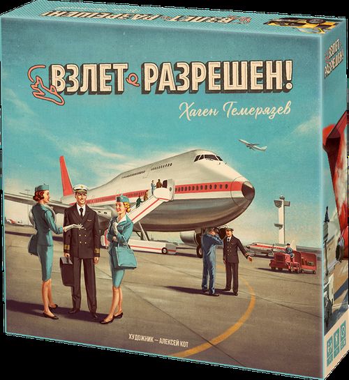 Взлет разрешен!