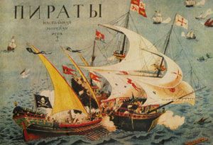 Пираты Голицына
