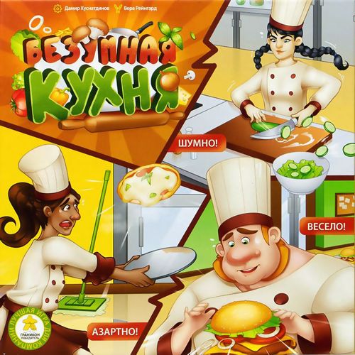 Безумная кухня