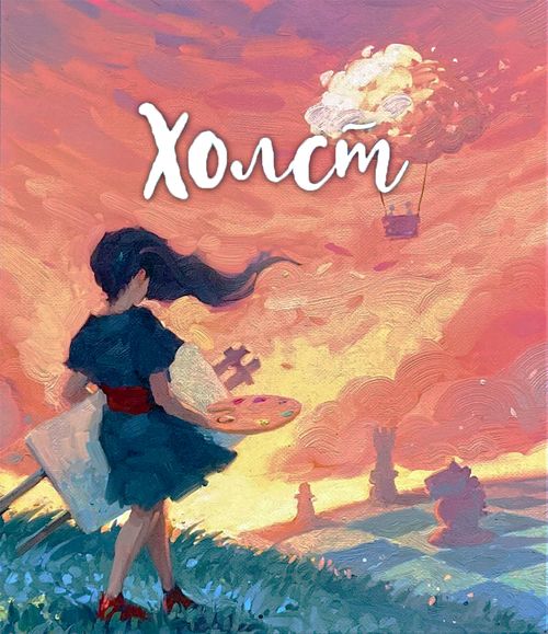 Холст