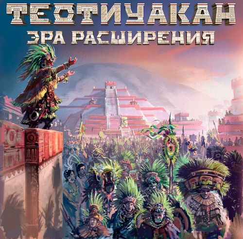 Теотиуакан. Эра расширения