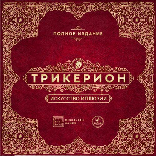 Трикерион. Искусство иллюзии. Полное издание