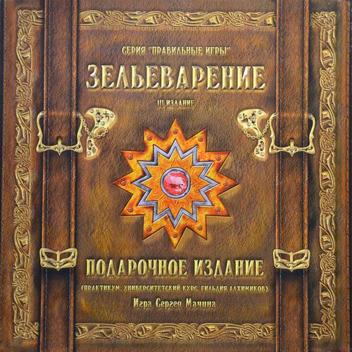 Зельеварение. Подарочное издание