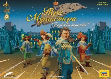 Три мушкетёра. Подвески королевы