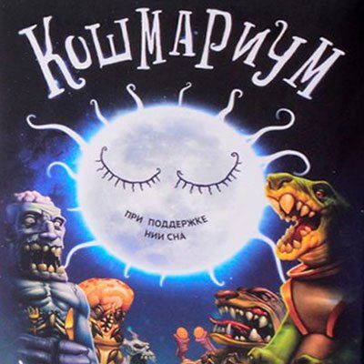 Обложка игры Кошмариум