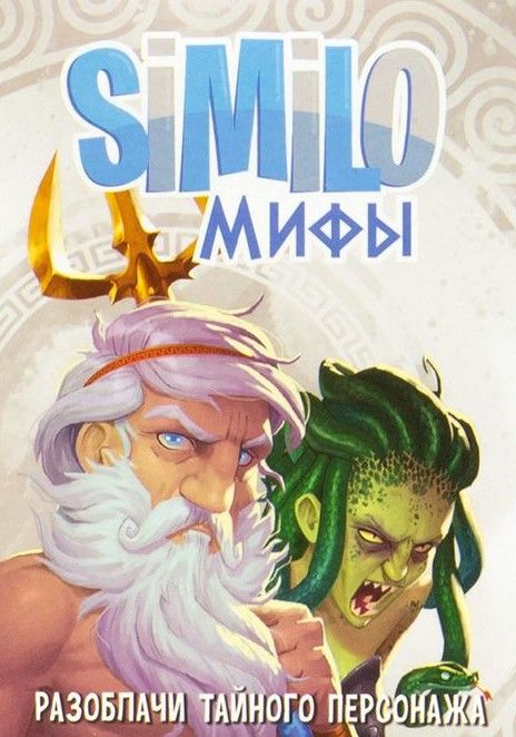 Similo: Мифы