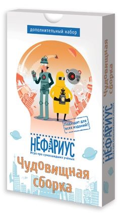 Нефариус. Чудовищная сборка