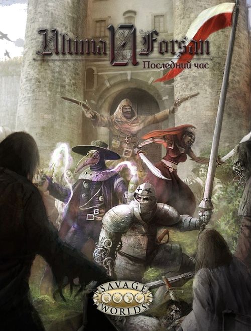 Ultima Forsan: Макабрический Ренессанс