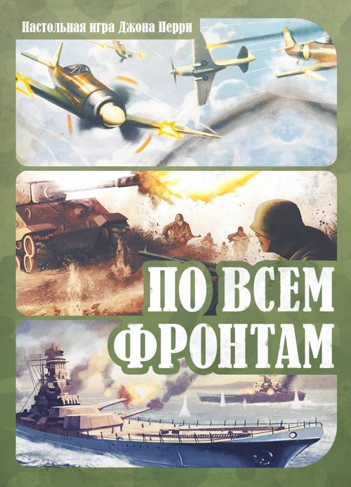 Обложка игры По всем фронтам