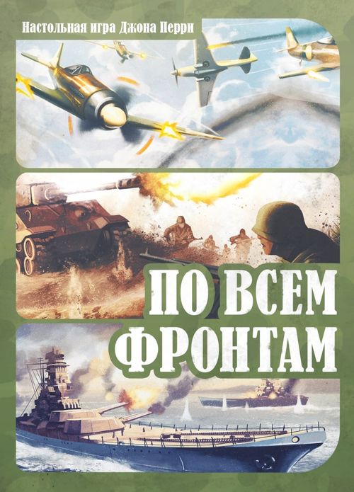 По всем фронтам