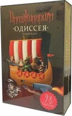 Имаджинариум Одиссея