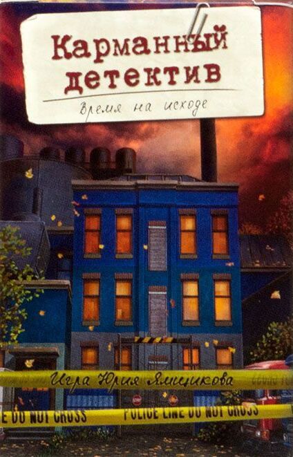Карманный детектив. Время на исходе