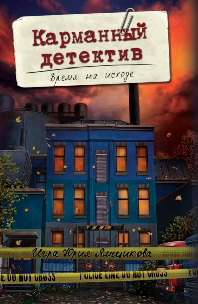 Карманный детектив. Время на исходе