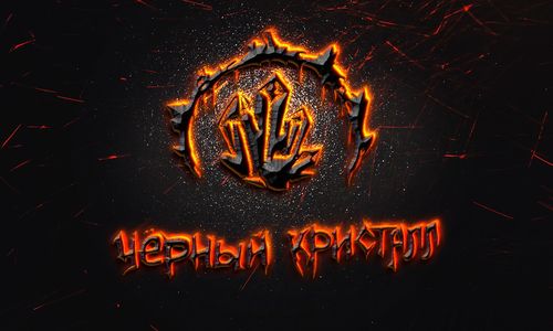 Чёрный кристалл