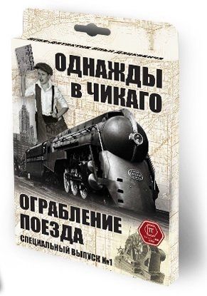 Однажды в Чикаго. Ограбление поезда. Специальный выпуск №1