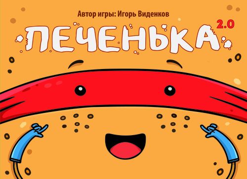 Печенька 2.0