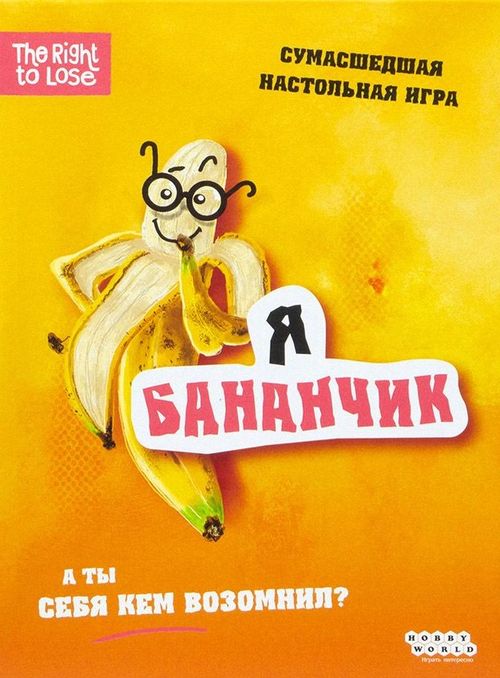 Я бананчик!