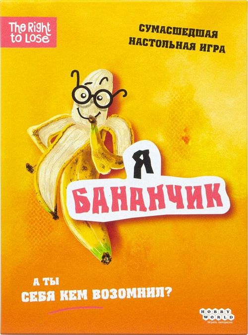 Я бананчик!