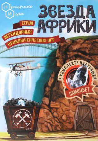 Обложка игры Звезда Африки (2016)